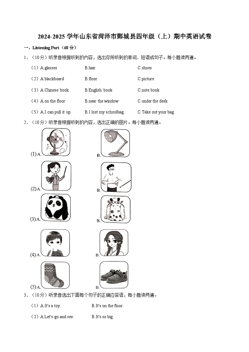 2024-2025学年山东省菏泽市鄄城县四年级上学期期中英语试卷第1页
