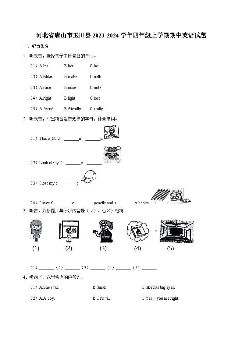 河北省唐山市玉田县2023-2024学年四年级上学期期中英语试题（含答案）第1页