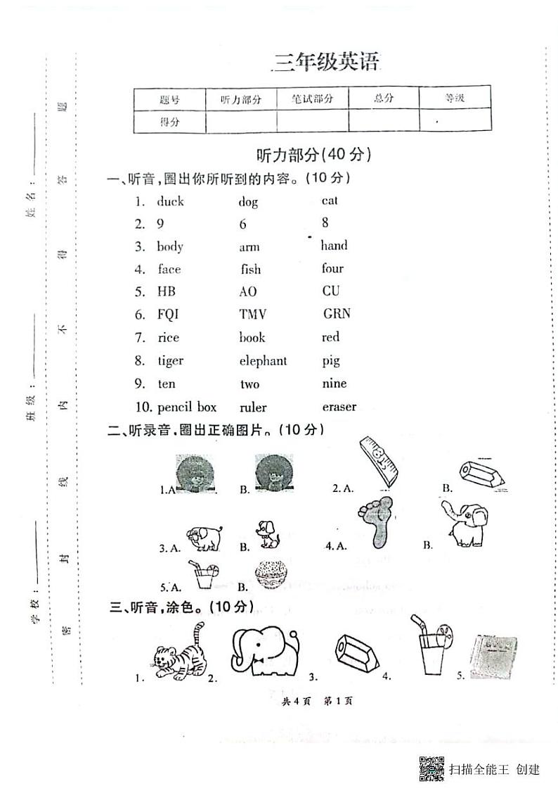 甘肃省张掖市甘州区2023－2024学年三年级上学期期末英语试卷第1页