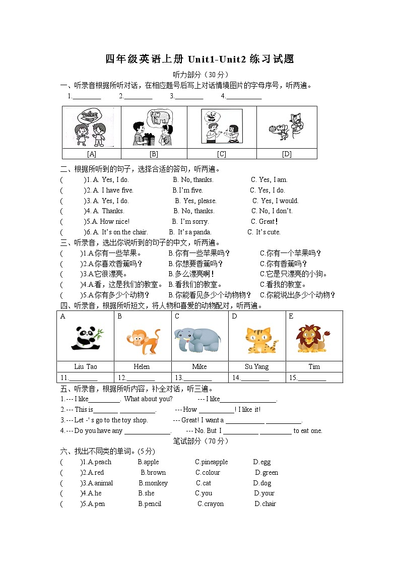 月考卷 Unit1-Unit2 单元练习（试题） 2024-2025学年译林版（三起）英语四年级上册第1页