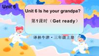 小学英语译林版（三起）（2024）三年级上册（2024）Unit 6 ls he your grandpa?教学演示ppt课件