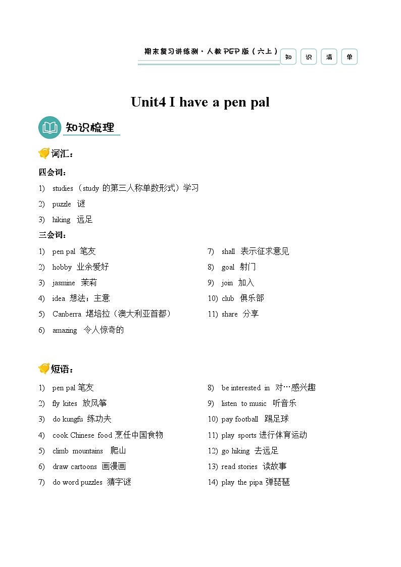 Unit4（知识清单）-2024-2025学年六年级英语上学期期末复习讲练测（人教PEP版）第1页