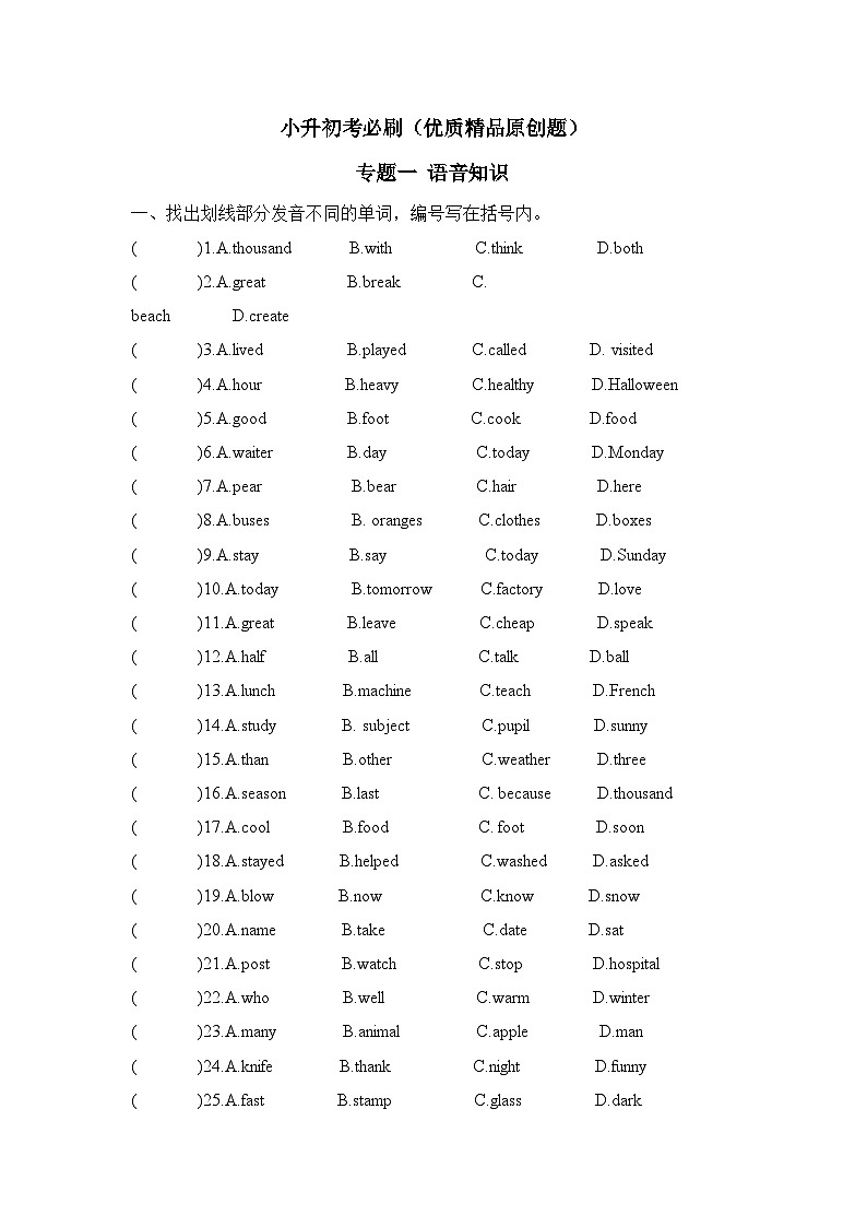 小升初英语专项精品优质习题---必刷--专题一语音知识第1页