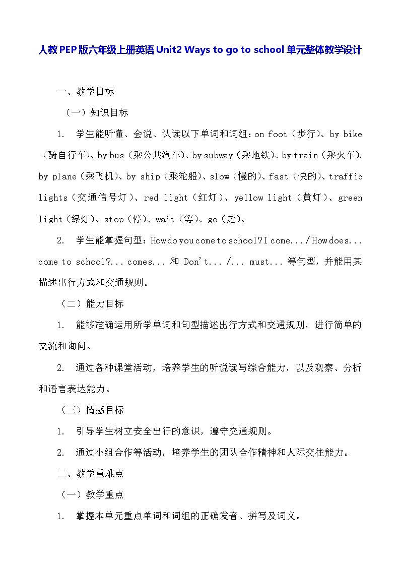 人教PEP版六年级上册英语Unit2 Ways to go to school单元整体教学设计第1页