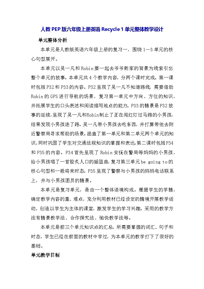 人教PEP版六年级上册英语Recycle 1单元整体教学设计第1页