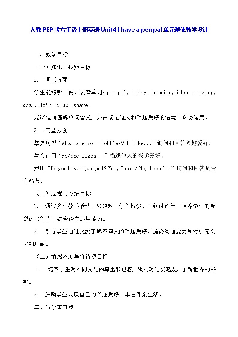 人教PEP版六年级上册英语Unit4 I have a pen pal单元整体教学设计第1页
