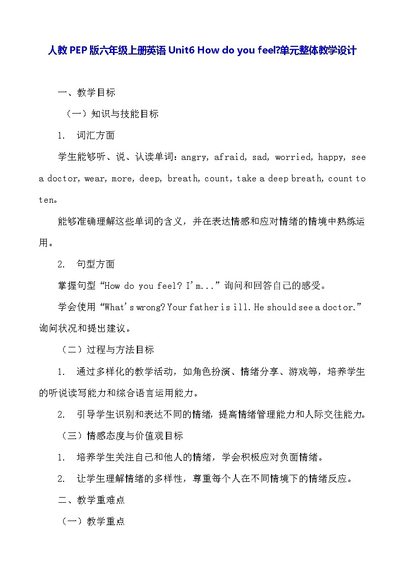 人教PEP版六年级上册英语Unit6 How do you feel单元整体教学设计第1页