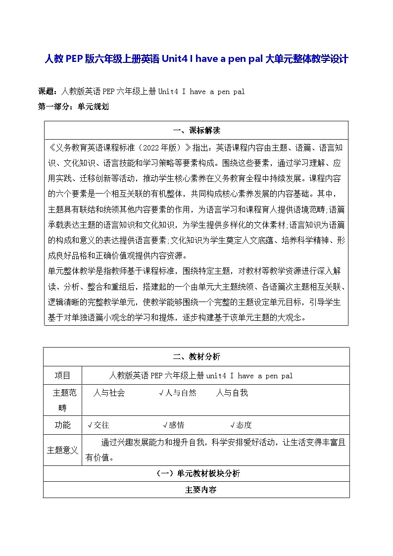 人教PEP版六年级上册英语Unit4 I have a pen pal大单元整体教学设计第1页