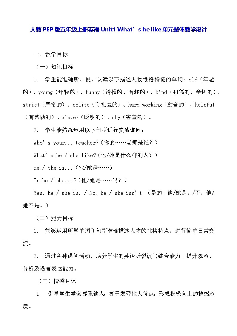 人教PEP版五年级上册英语Unit1 What’s he like单元整体教学设计01