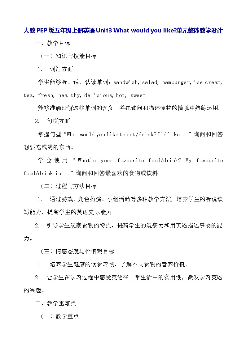 人教PEP版五年级上册英语Unit3 What would you like单元整体教学设计第1页