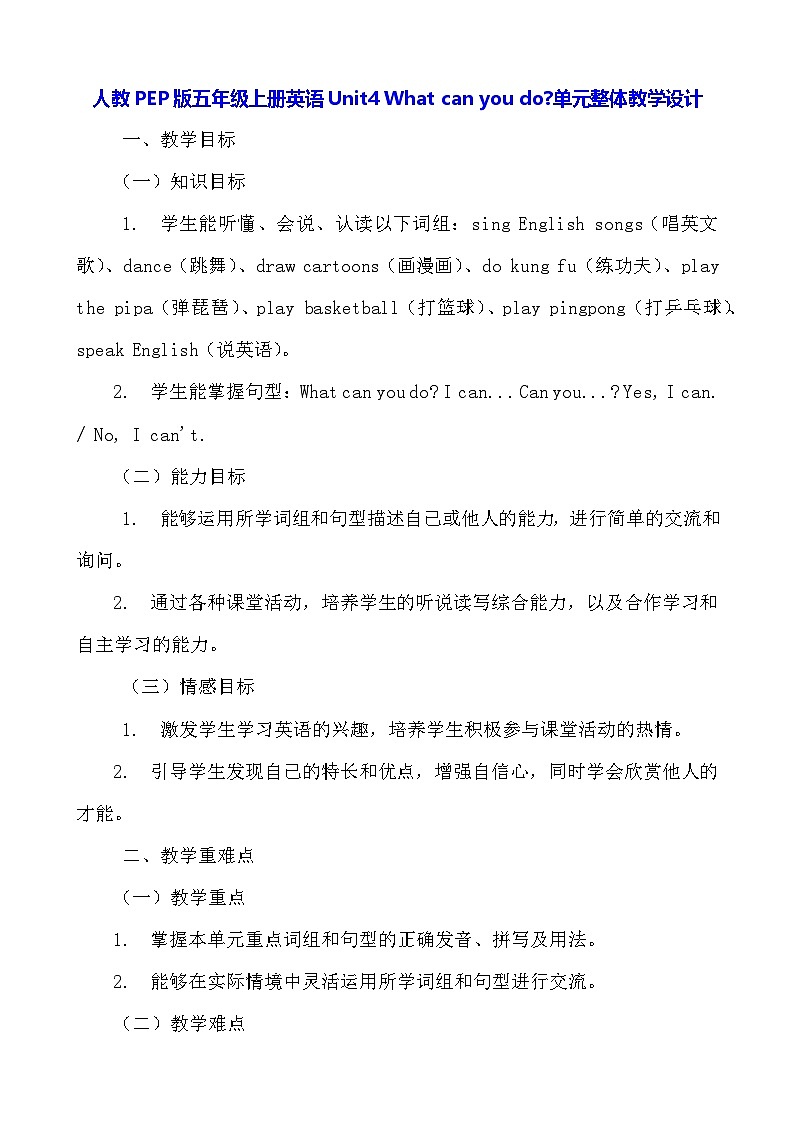 人教PEP版五年级上册英语Unit4 What can you do单元整体教学设计第1页