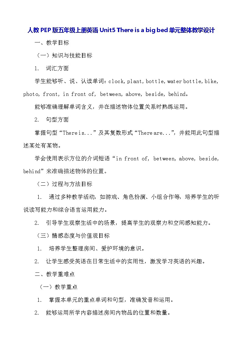 人教PEP版五年级上册英语Unit5 There is a big bed单元整体教学设计第1页