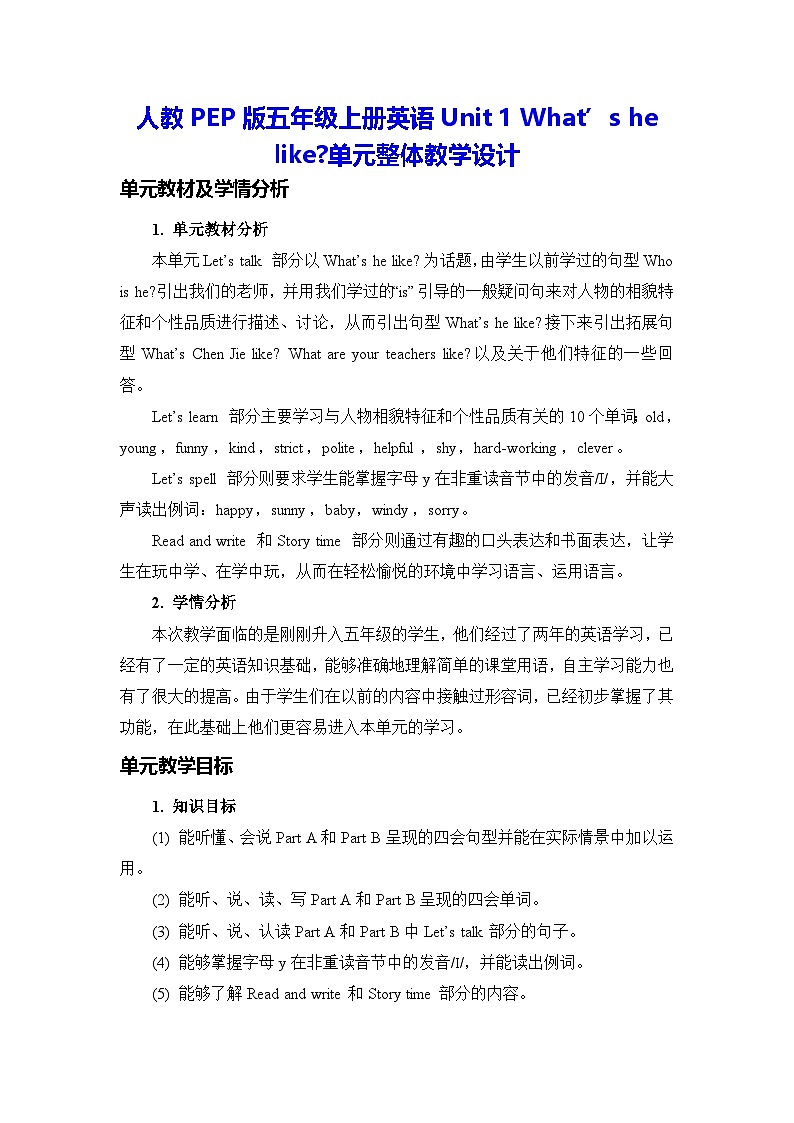 人教PEP版五年级上册英语Unit 1 What’s he like单元整体教学设计第1页