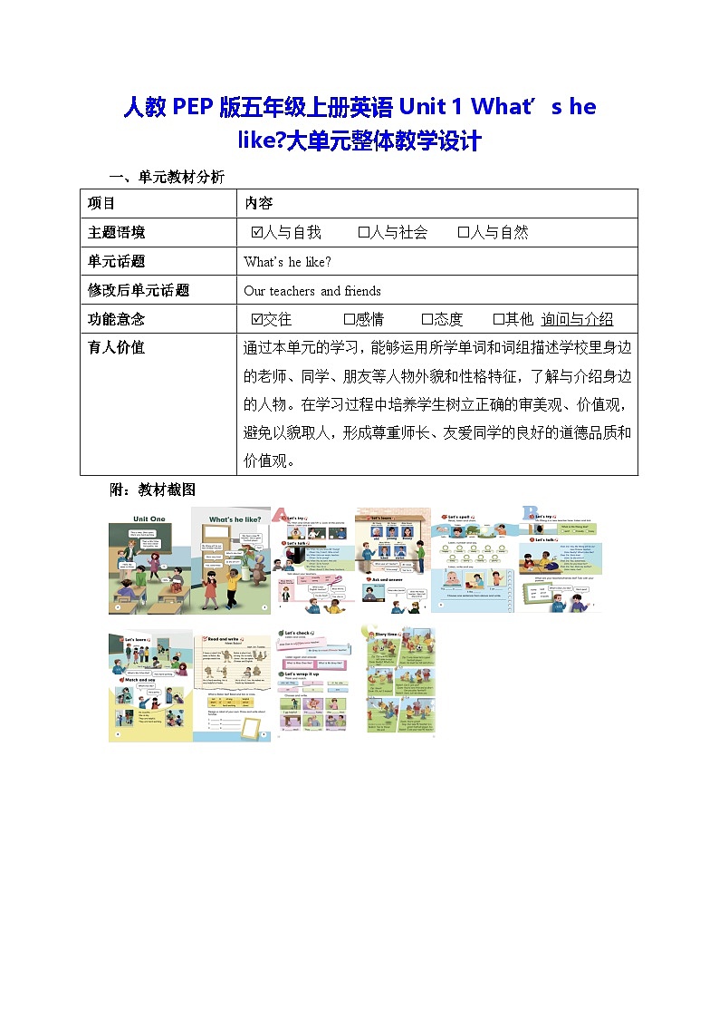 人教PEP版五年级上册英语Unit 1 What’s he like大单元整体教学设计第1页