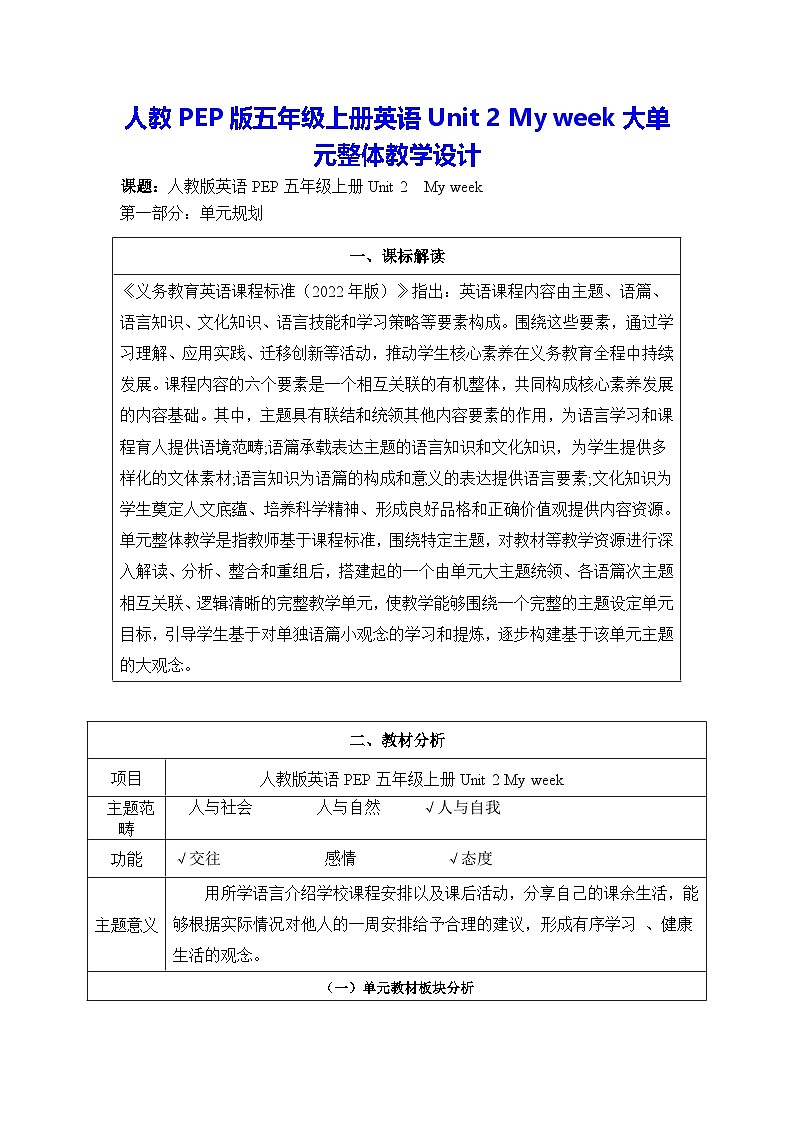 人教PEP版五年级上册英语Unit 2 My week大单元整体教学设计第1页