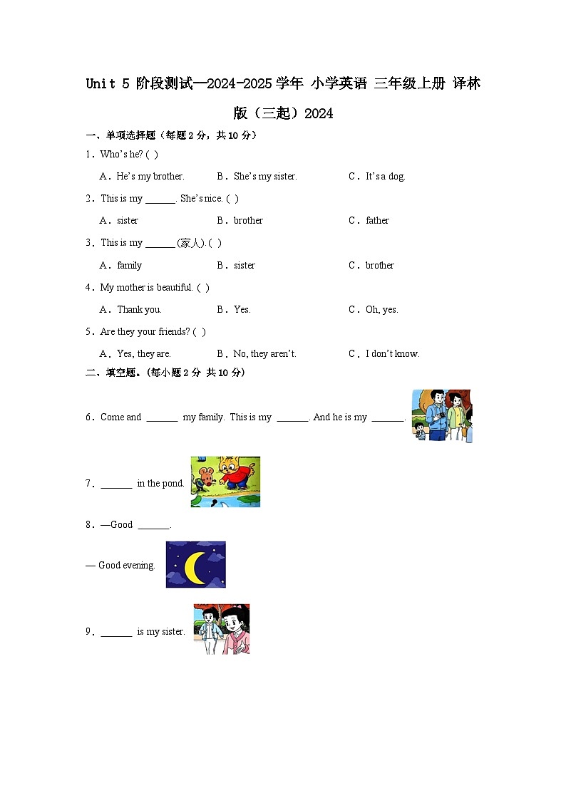 译林版（三起）2024 小学英语三年级上册 Unit 5 She's my mother 阶段测试（含答案）第1页