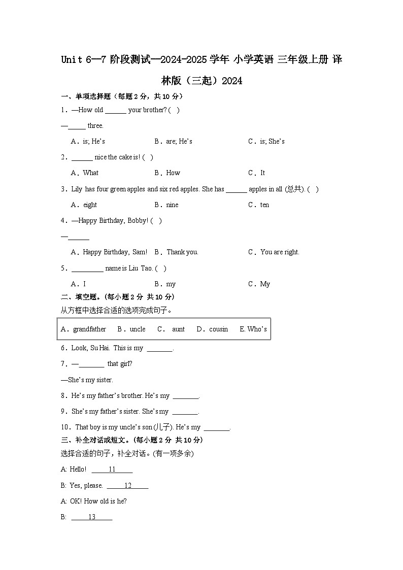 译林版（三起）2024 小学英语三年级上册 Unit 6--7 阶段测试（含答案）第1页