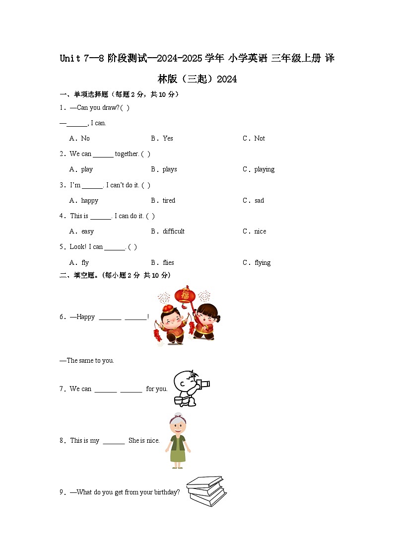 译林版（三起）2024 小学英语三年级上册 Unit 7--8 阶段测试（含答案）第1页