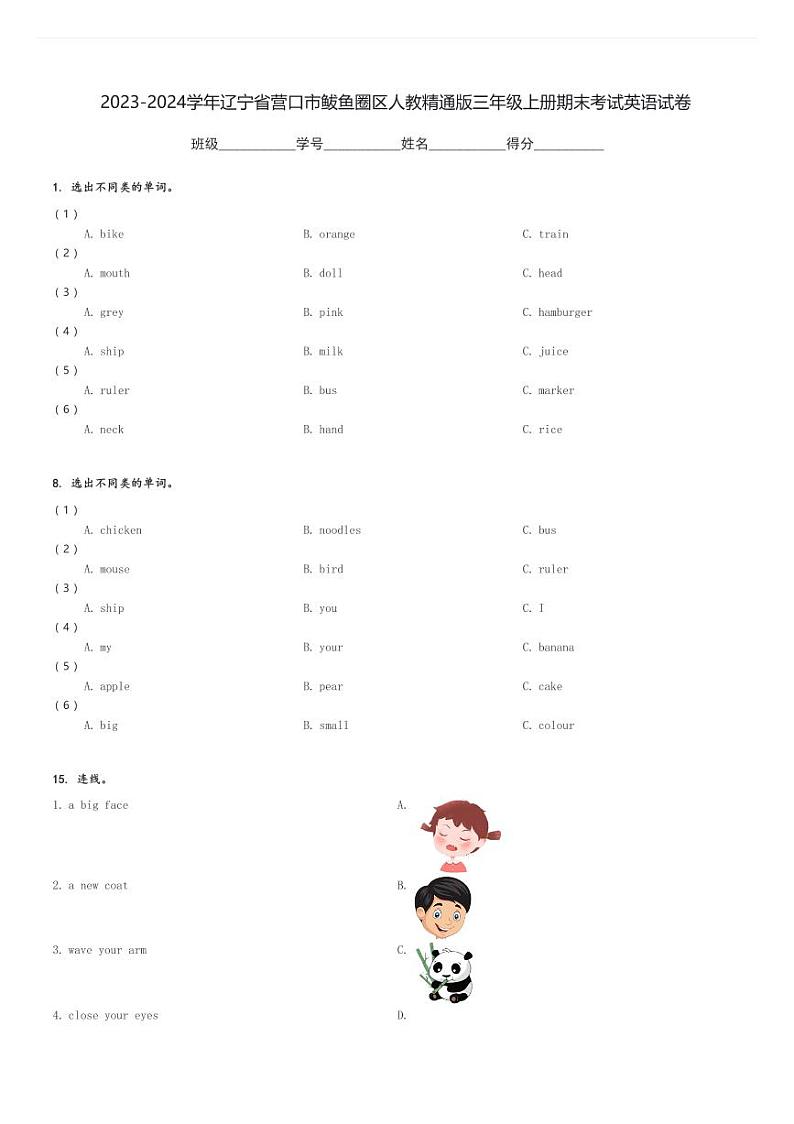 2023-2024学年辽宁省营口市鲅鱼圈区人教精通版三年级上册期末考试英语试卷(含解析)第1页