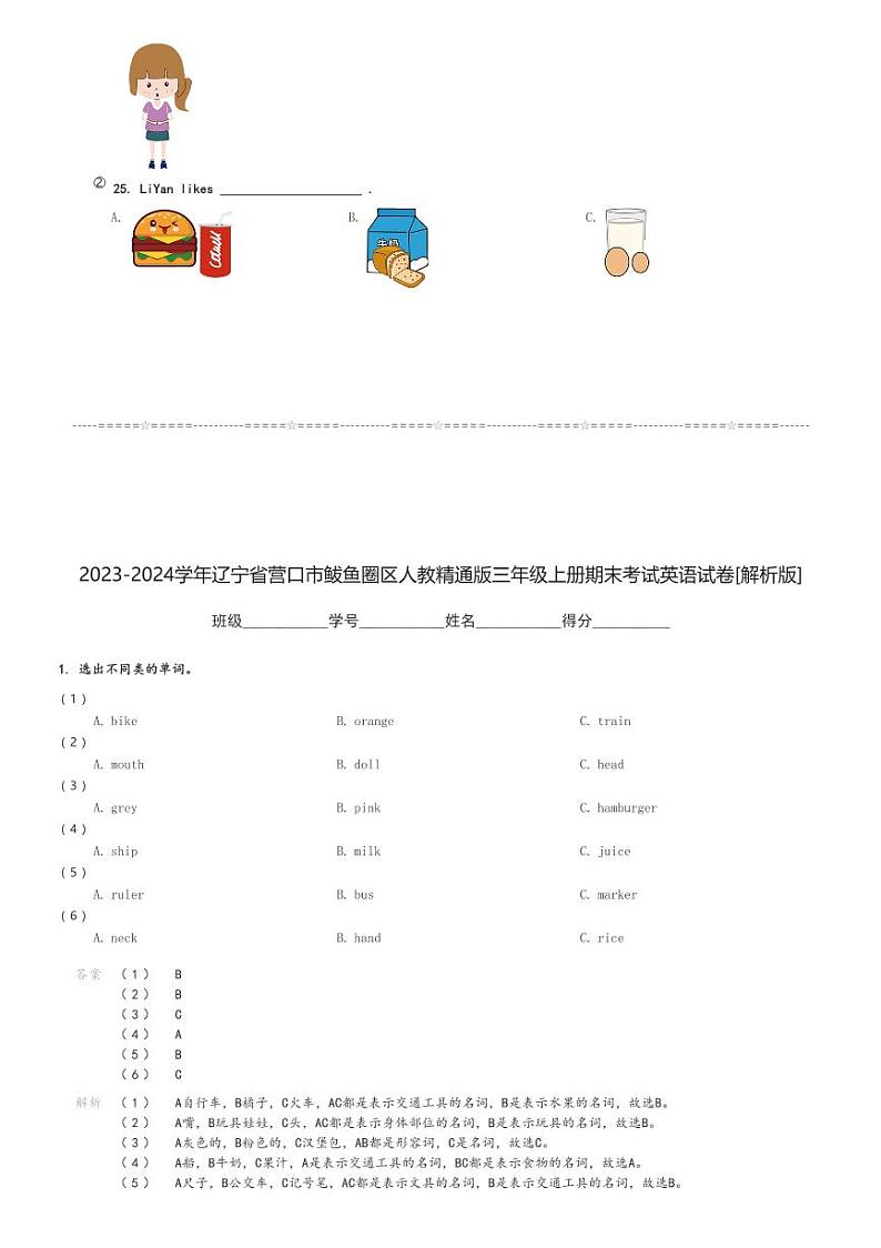 2023-2024学年辽宁省营口市鲅鱼圈区人教精通版三年级上册期末考试英语试卷(含解析)第3页