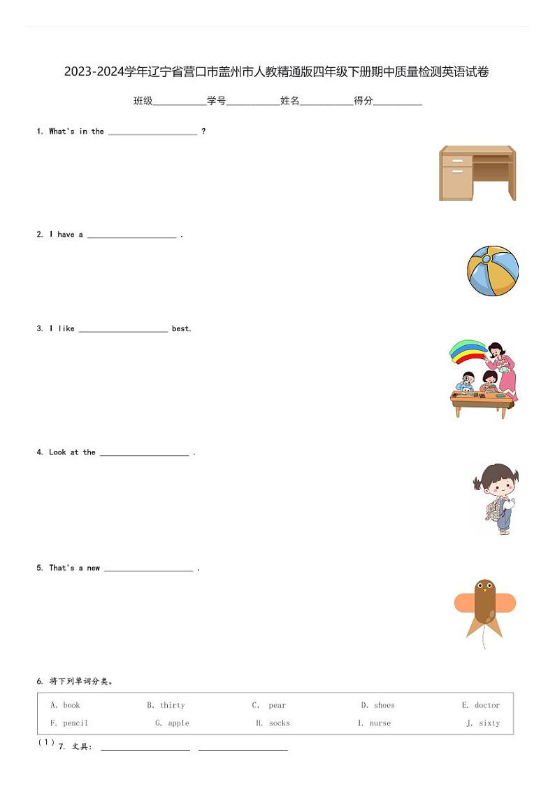 2023-2024学年辽宁省营口市盖州市人教精通版四年级下册期中质量检测英语试卷(含解析)第1页