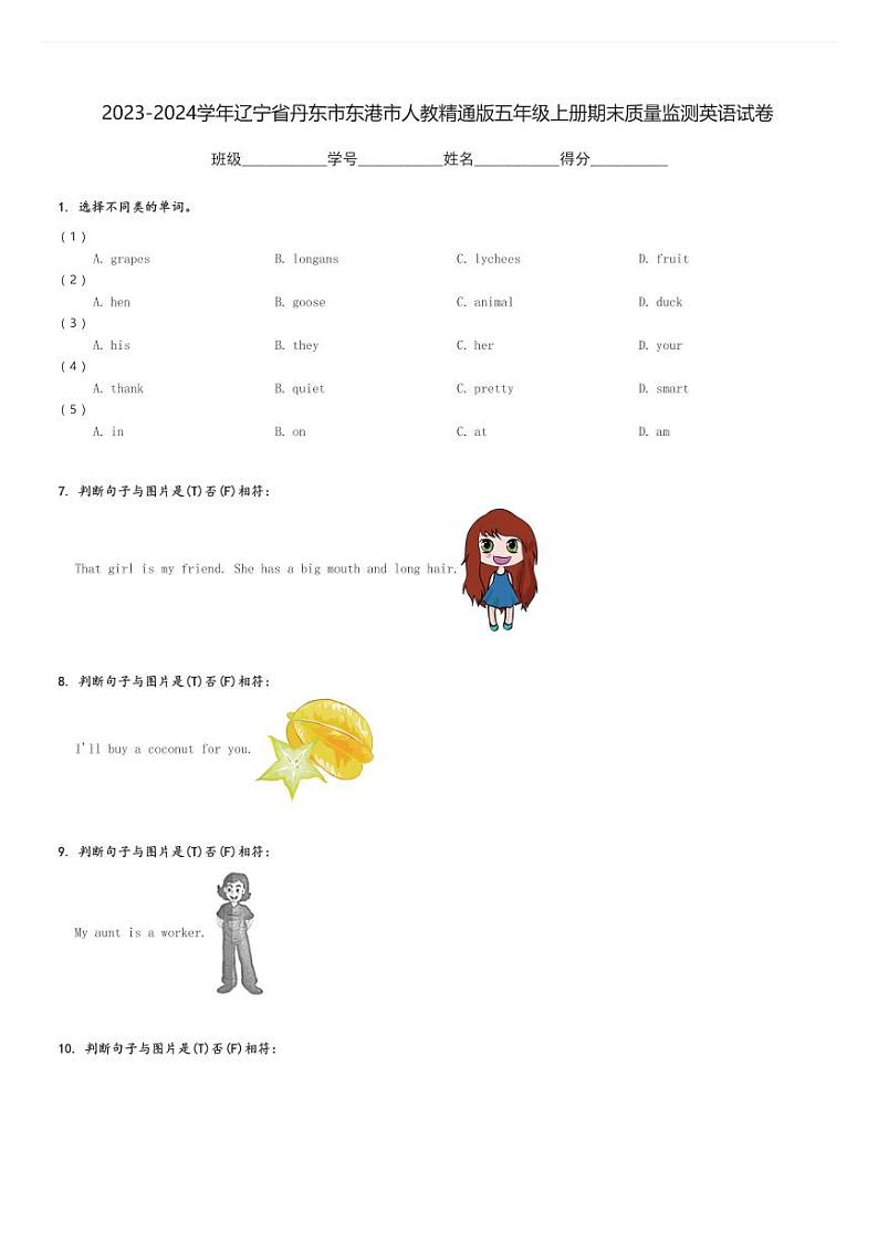2023-2024学年辽宁省丹东市东港市人教精通版五年级上册期末质量监测英语试卷(含解析)第1页
