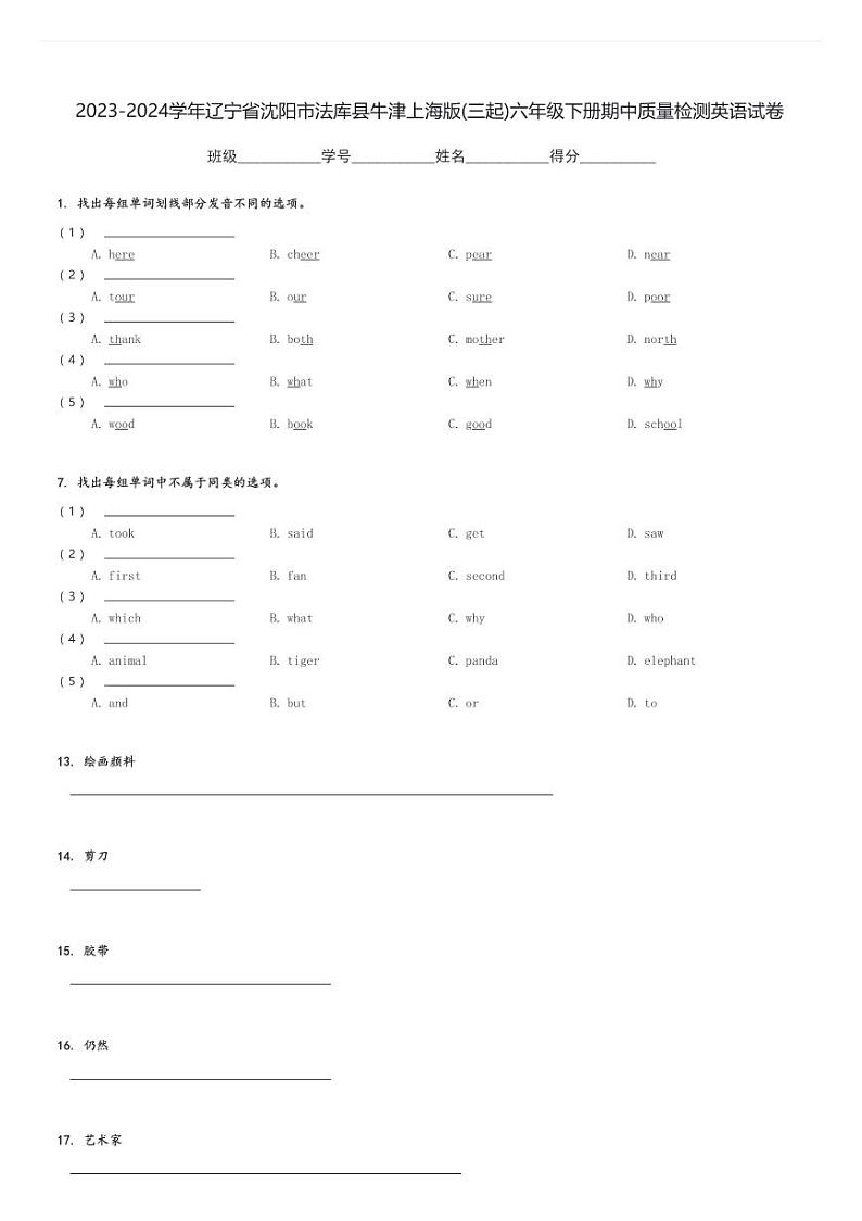 2023-2024学年辽宁省沈阳市法库县牛津上海版(三起)六年级下册期中质量检测英语试卷(含解析)01