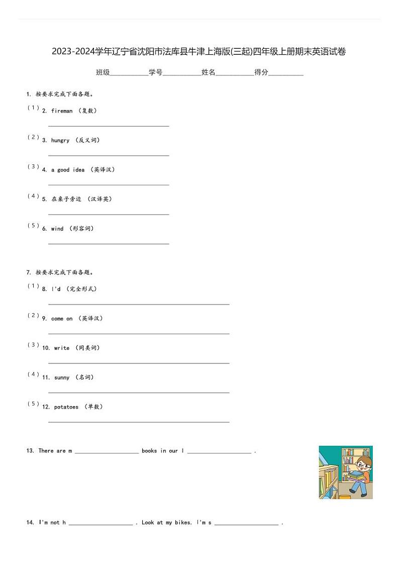 2023-2024学年辽宁省沈阳市法库县牛津上海版(三起)四年级上册期末英语试卷(含解析)第1页