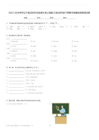 2023-2024学年辽宁省沈阳市法库县牛津上海版(三起)四年级下册期中质量检测英语试卷(含解析)