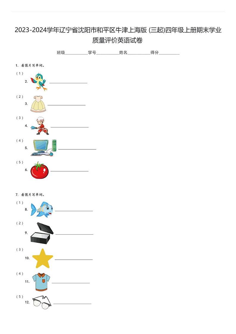 2023-2024学年辽宁省沈阳市和平区牛津上海版(三起)四年级上册期末学业质量评价英语试卷(含解析)第1页