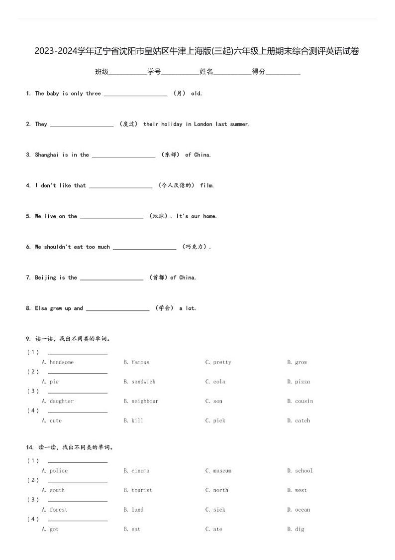2023-2024学年辽宁省沈阳市皇姑区牛津上海版(三起)六年级上册期末综合测评英语试卷(含解析)第1页