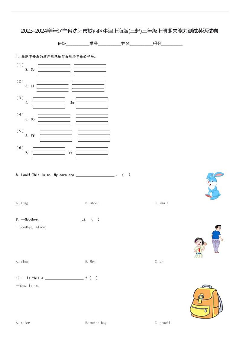 2023-2024学年辽宁省沈阳市铁西区牛津上海版(三起)三年级上册期末能力测试英语试卷(含解析)01