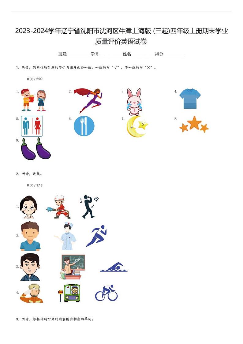2023-2024学年辽宁省沈阳市沈河区牛津上海版(三起)四年级上册期末学业质量评价英语试卷(含解析)第1页