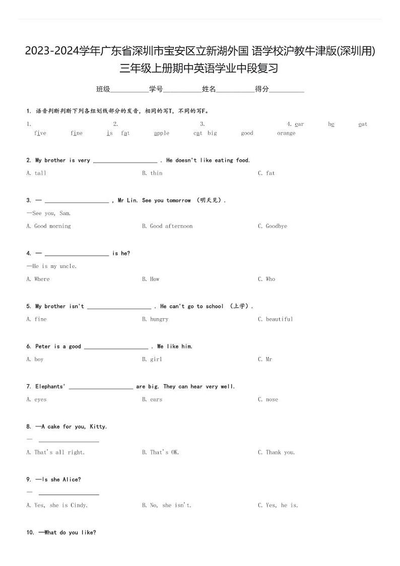 2023-2024学年广东省深圳市宝安区立新湖外国语学校沪教牛津版(深圳用)三年级上册期中英语学业中段复习试卷(含解析)第1页