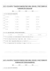 2023-2024学年广东省深圳市福田区沪教牛津版(深圳用)二年级下册期中学科素养单元练习英语试卷(含解析)