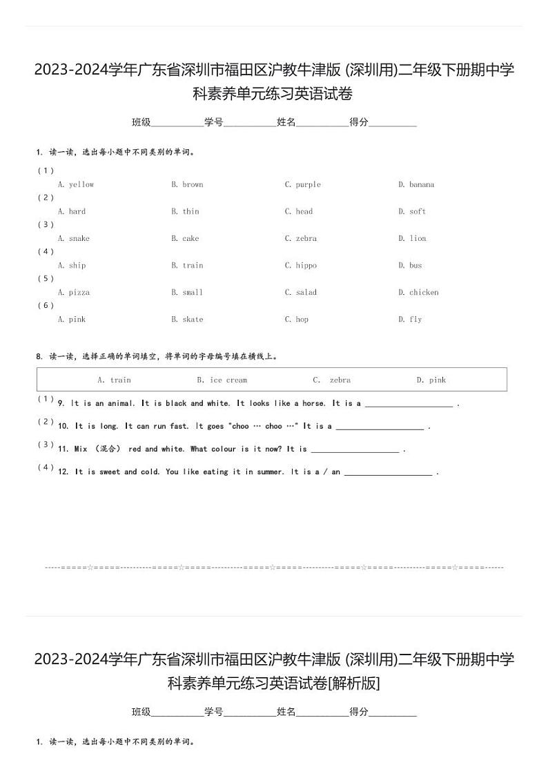 2023-2024学年广东省深圳市福田区沪教牛津版(深圳用)二年级下册期中学科素养单元练习英语试卷(含解析)第1页