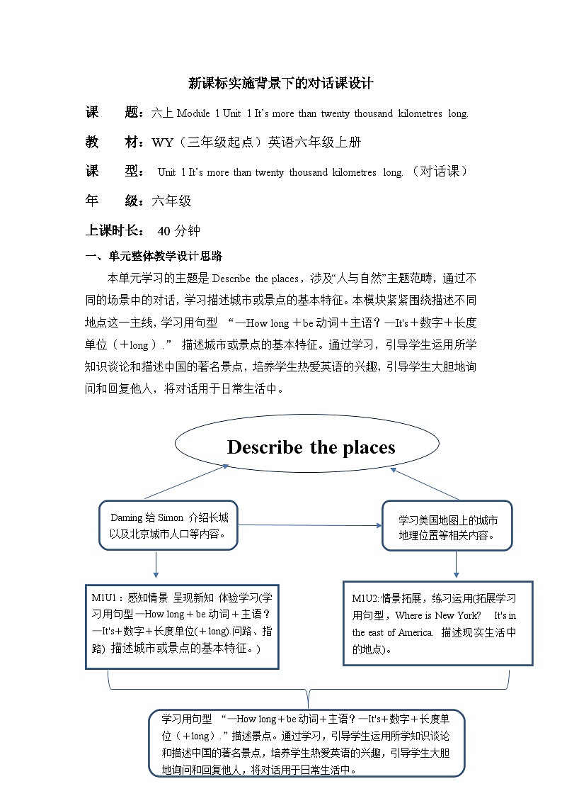【新课标】外研版英语六年级上册Module 1 Unit1 It’s more than twenty thousand kilometres long 课件+单元整体教学设计01