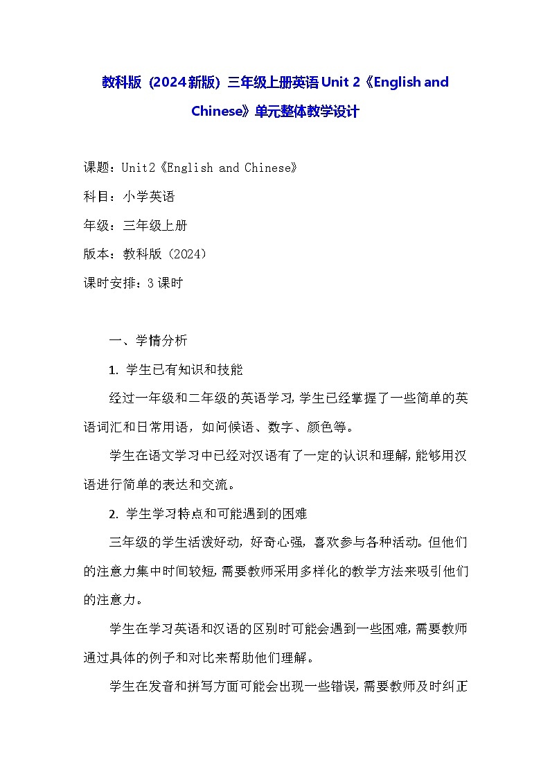 教科版（2024新版）三年级上册英语Unit 2《English and Chinese》单元整体教学设计第1页