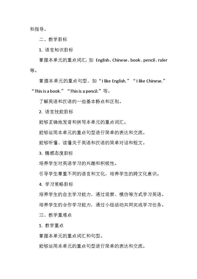 教科版（2024新版）三年级上册英语Unit 2《English and Chinese》单元整体教学设计第2页