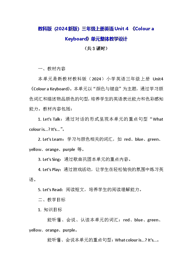 教科版（2024新版）三年级上册英语Unit 4 《Colour a Keyboard》单元整体教学设计01