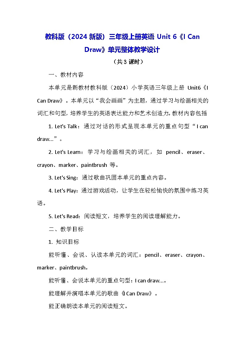 教科版（2024新版）三年级上册英语Unit 6《I Can Draw》单元整体教学设计第1页