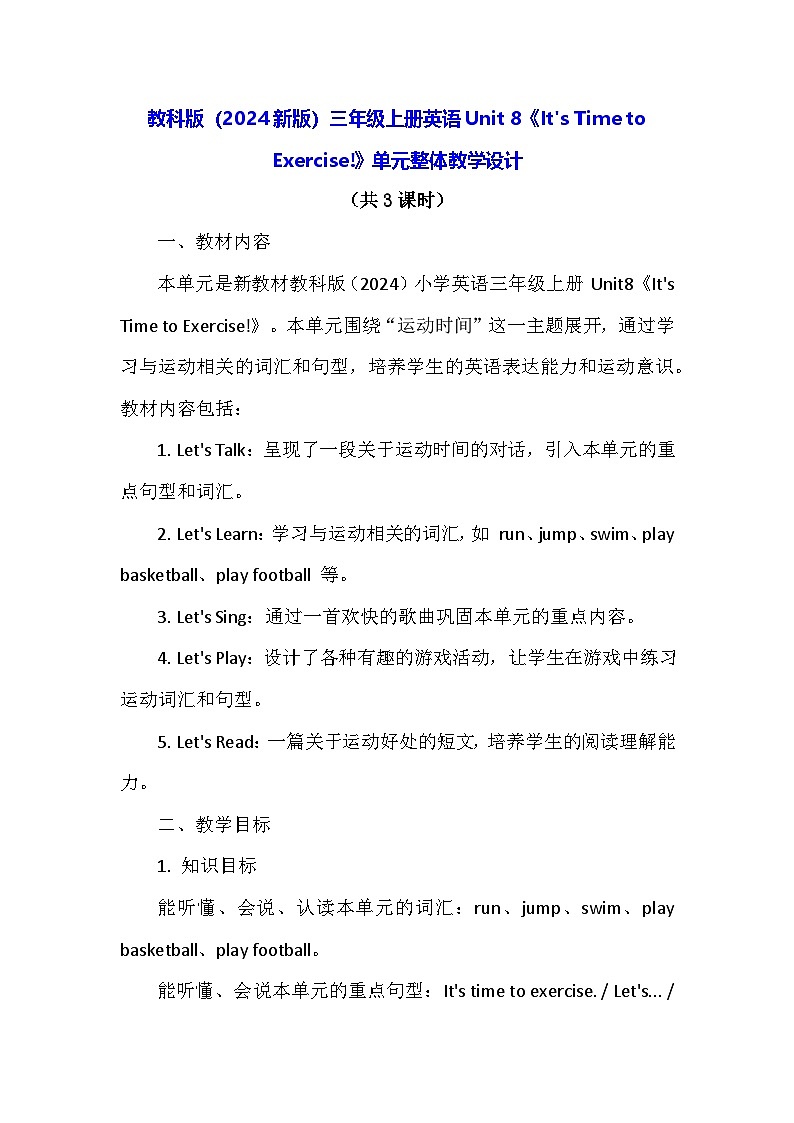 教科版（2024新版）三年级上册英语Unit 8《It's Time to Exercise!》单元整体教学设计第1页