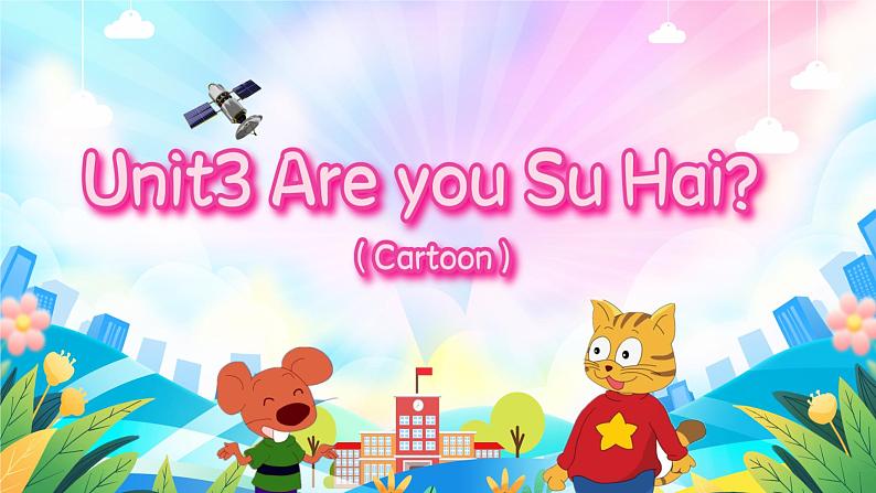 三上英语译林新版Unit 3 Are you Su Hai ？第2课时教学课件第1页