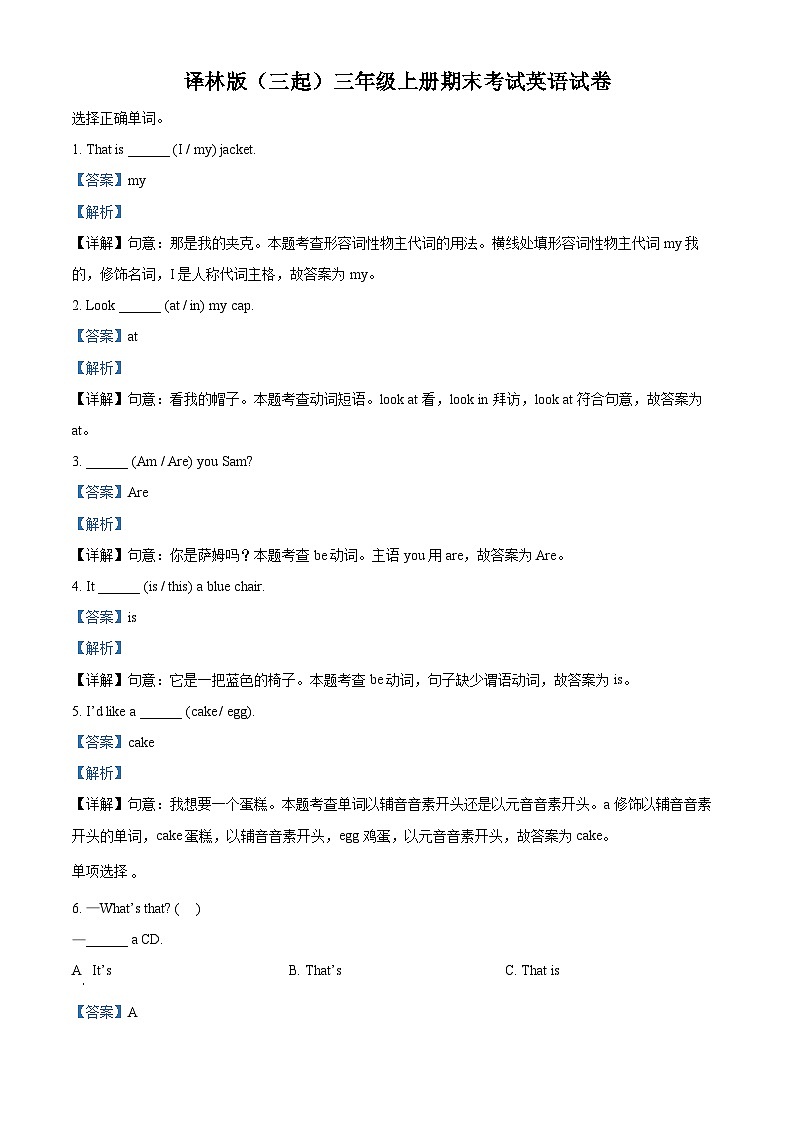 精品解析：2023-2024学年江苏省南京市江北新区译林版（三起）三年级上册期末考试英语试卷01