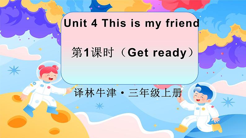 三上英语译林新版Unit 4 第1课时Get ready精品课件第1页