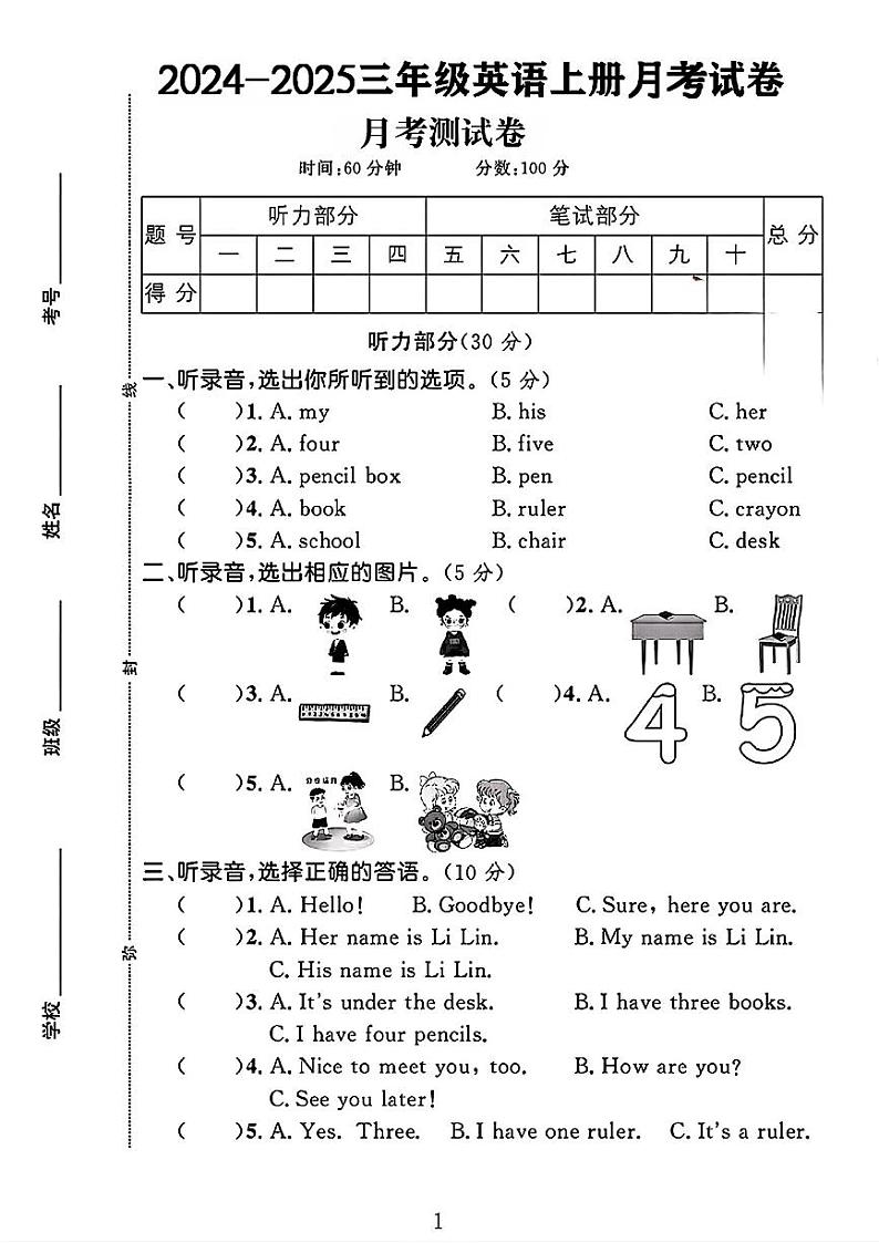 河北省邢台市清河县多校2024-2025学年三年级上学期月考英语试题第1页