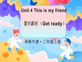 三上英语译林新版Unit 4 第1课时Get ready精品课件（内嵌音频）