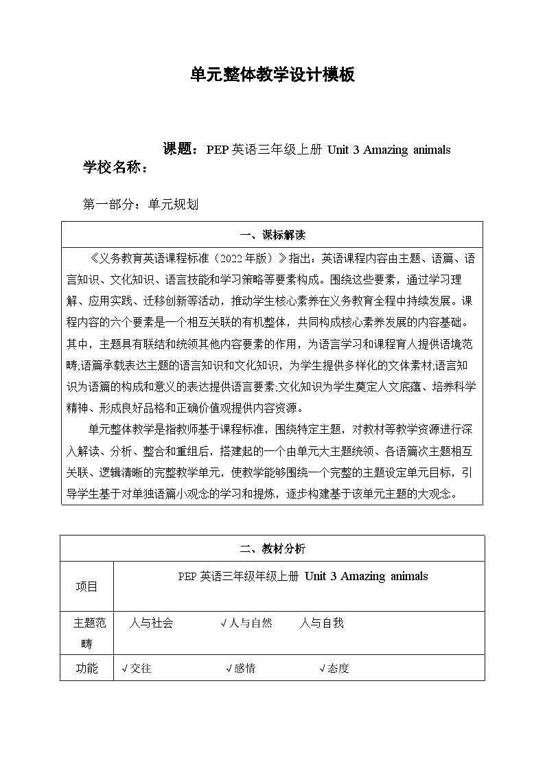 2024新人教版PEP小学英语三年级上册Unit3 Amazing animals单元整体教学设计第1页