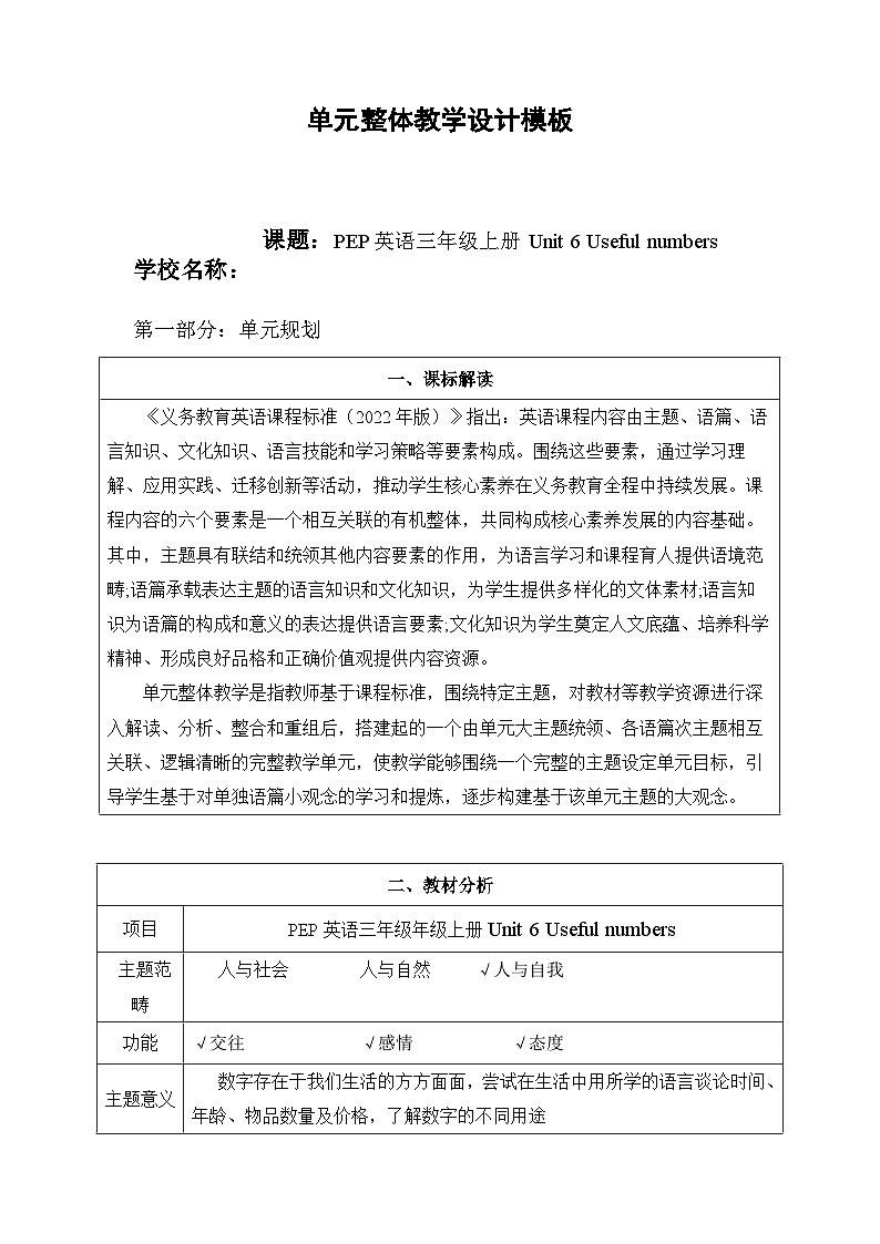 2024新人教版PEP小学英语三年级上册 Unit6 Useful numbers单元整体教学设计第1页