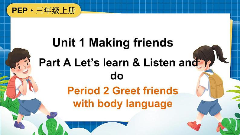 2024新人教版PEP小学英语三年级上册 Unit1 Part  A Let's learn课件(内嵌音视频）第1页